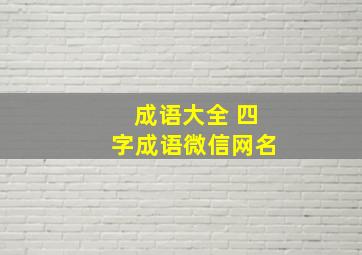 成语大全 四字成语微信网名